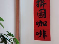 -PUZZLE COFFEE 拼图咖啡