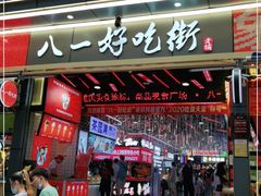 门面-八一好吃街·高品美食广场