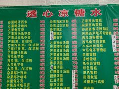 菜单-透心凉糖水(听海居店)