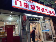 门面-门框胡同百年卤煮(新街口店)