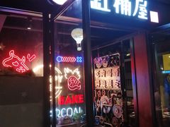 门面-·缸桶屋·韩式牛肋条自助烤肉(西湖D11店)