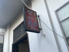 -香兰烧饼