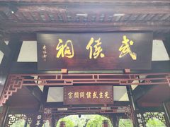 -成都武侯祠博物馆