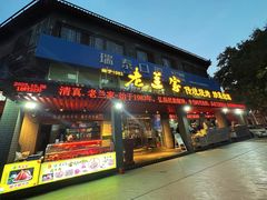 -老兰家传统烧烤炒菜泡馍(小南门店)