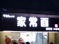 -牛王庙外行家常面(芳草街店)