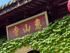-无锡惠山寺