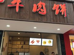 门面-曾笼笼牛肉饼