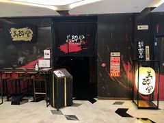 门面-Fukumimi·美醉堂 居酒屋(金尚店)