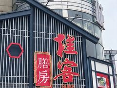 门面-桂客膳房·珍品堂