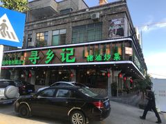 -寻乡迹· 湖南家宴(竹坑店)