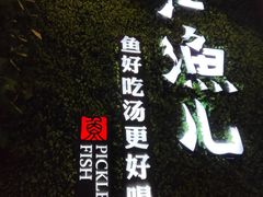 -江渔儿酸菜鱼(东二环泰禾店)