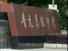 -晋元高级中学附属学校