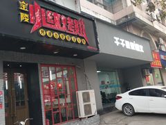 门面-小红烤翅(傅厚岗店)