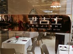 -老吉士(环贸iapm店)