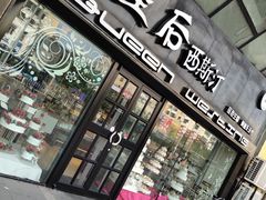 门面-皇后西斯汀(千姿汇店)
