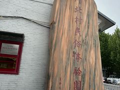 -河北村民俗体验园