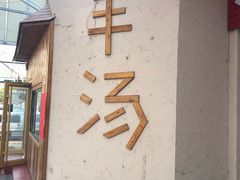 -褚氏岛城一汤(闽江路店)