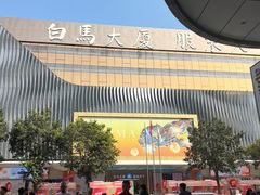 -广州白马服装市场