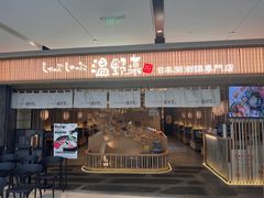 -温野菜涮涮锅(大悦城店)