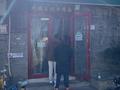 -清真-戏楼王记牛肉面