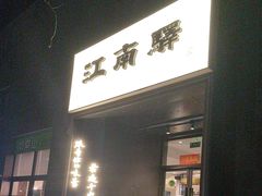 -江南驿·二十余年创意杭帮味(良渚玉鸟集店)