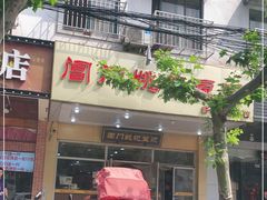 门面-阊门姚记豆浆(旧学前直营店)