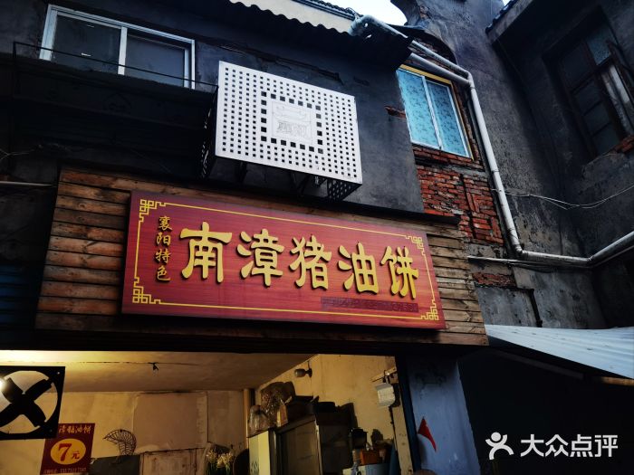 襄阳特色南漳猪油饼(襄城店)图片