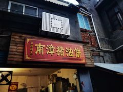-襄阳特色南漳猪油饼(襄城店)