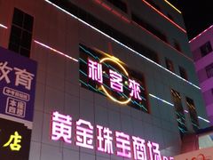 -利客来李村购物中心