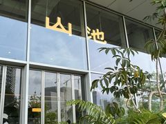 -SAANCI山池咖啡(海上世界文化艺术中心店)