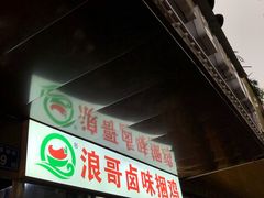 门面-浪哥卤味捆鸡(南门口店)