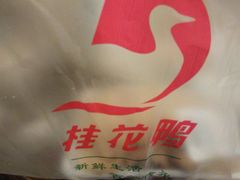 -桂花鸭(中华路总店)