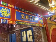 -津沽传奇(红桥水木天成店)