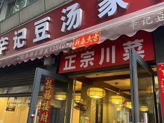 -辛记豆汤家常菜(芳草街店)