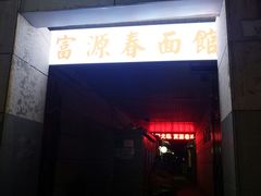 门面-富源春面馆(四川北路店)