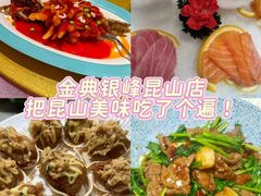 -金典银峰老鹅馆·昆山菜(亭林公园店)