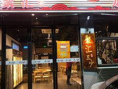 门面-聚汇三少·龙虾·中餐厅(莫邪路新天地店)