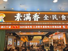 -素满香·全民食养自助(长宁龙之梦店)