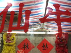 门面-喜半仙·牛八宝·两江米粉酒(普陀路店)