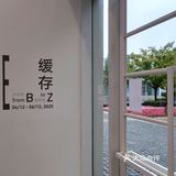 点评欠TA一个姓名–香格纳画廊