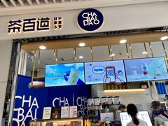 -茶百道(铜梁万达广场店)