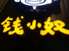 -钱小奴创意自助餐厅·原切谷饲安格斯畅吃(苏州昆山招商花园城店)