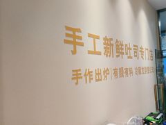 -花园饼屋·吐司蛋糕面包(星海店)