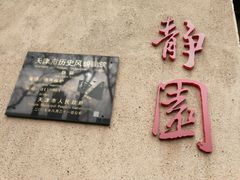 -静园(和平区)