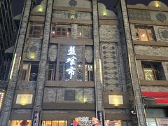 -盘飧市(春熙路店)