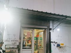 门面-水子烧烤