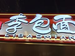 门面-李包面(观音桥好吃街B区店)