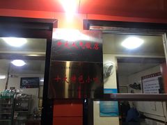 门面-张氏北相羊肉胡卜(八一店)