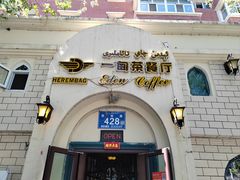 -海尔巴格一甸茶餐厅(团结路店)