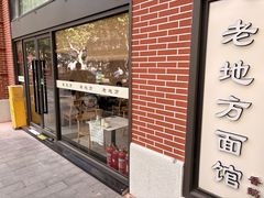 -老地方面馆(思南路店)